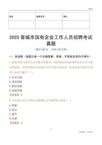 2025晉城市國企招聘考試真題