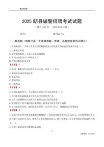 2025朗縣輔警考試試題
