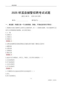 2025明溪輔警考試試題