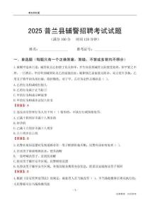 2025普蘭輔警考試試題