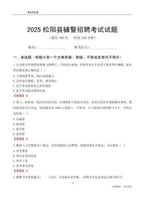 2025松陽輔警考試試題