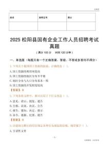 2025松陽縣國企招聘考試真題