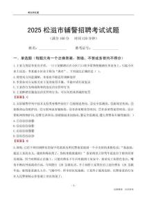2025松滋輔警考試試題