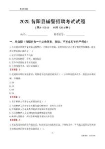 2025昔陽輔警考試試題