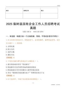 2025梨樹縣國企招聘考試真題