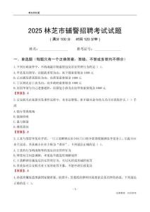 2025林芝輔警考試試題