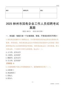 2025林州市國企招聘考試真題