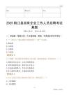 2025桃江縣國企招聘考試真題