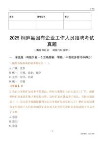 2025桐廬縣國企招聘考試真題