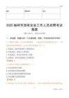 2025榆樹市國企招聘考試真題