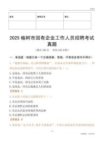 2025榆樹市國企招聘考試真題