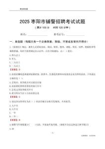 2025棗陽輔警考試試題