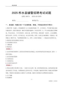 2025柞水輔警考試試題