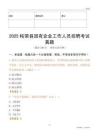 2025柘榮縣國企招聘考試真題
