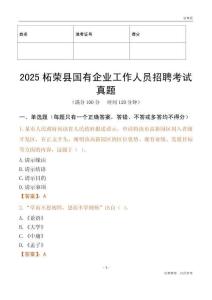 2025柘榮縣國企招聘考試真題