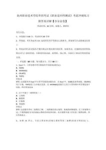 池州职业技术学院单招考试《职业适应性测试》考前冲刺练习附答案详解【夺分金卷】
