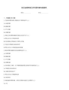 防艾滋病梅毒乙肝母婴传播专题题库