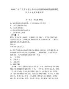 2025广西百色市田东生态环境局招聘财政供养编外聘用人员2人参考题库含答案详解（b卷）