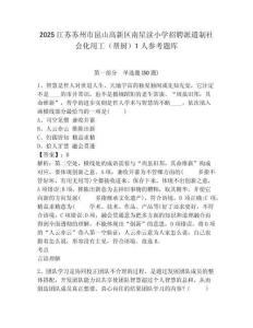 2025江苏苏州市昆山高新区南星渎小学招聘派遣制社会化用工（帮厨）1人参考题库及答案详解1套