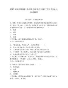 2025湖南邵陽洞口縣部分事業(yè)單位招聘工作人員28人參考題庫含答案詳解（最新）