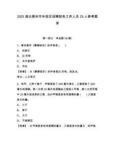 2025湖北鄂州市華容區(qū)招聘財務工作人員23人參考題庫附答案詳解（基礎題）