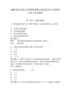 2025湖北民族大學招聘新疆籍少數(shù)民族學生專職輔導員2人參考題庫精選答案詳解