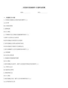 大型游樂(lè)設(shè)施操作Y2題庫(kù)及答案