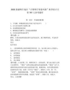 2025新疆喀什地区“才聚喀什智惠丝路”秋季招才引智707人参考题库完整参考答案详解