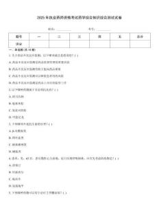 2025年執(zhí)業(yè)藥師資格考試藥學(xué)綜合知識(shí)綜合測(cè)試試卷