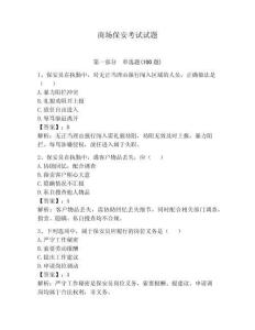 商場(chǎng)保安考試試題附答案（精練）