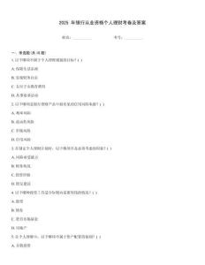 2025 年銀行從業(yè)資格個(gè)人理財(cái)考卷及答案