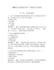 2026年江苏省安全生产三项岗位人员考试含答案【巩固】