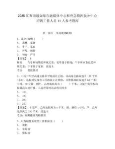 2025江苏南通如皋市融媒体中心和应急指挥服务中心招聘工作人员11人参考题库及一套完整答案详解