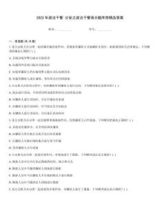 2023年政法干警 公安之政法干警高分题库附精品答案