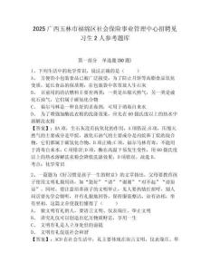 2025广西玉林市福绵区社会保险事业管理中心招聘见习生2人参考题库及答案详解（精选题）