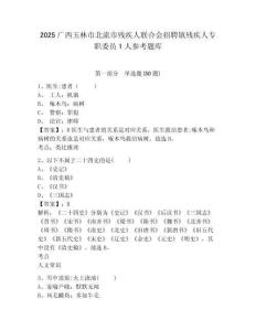 2025廣西玉林市北流市殘疾人聯合會招聘鎮殘疾人專職委員1人參考題庫附答案詳解（研優卷）