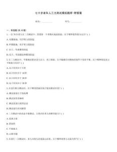 七十歲老年人三力測試模擬題庫-附答案