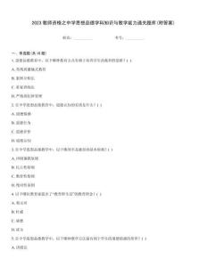 2023教師資格之中學思想品德學科知識與教學能力通關題庫(附答案)