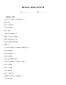 最新證券從業(yè)基礎(chǔ)知識題庫及答案