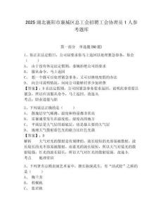 2025湖北襄陽市襄城區(qū)總工會招聘工會協(xié)理員1人參考題庫含答案詳解（培優(yōu)）