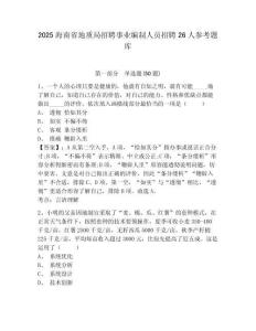 2025海南省地质局招聘事业编制人员招聘26人参考题库含答案详解（b卷）