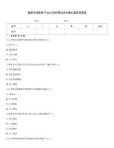 鷹潭市建設(shè)銀行2025秋招筆試綜合模擬題庫(kù)及答案