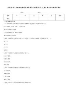 2024年浙江溫州瑞安市招聘事業(yè)單位工作人員121人筆試備考題庫(kù)及參考答案