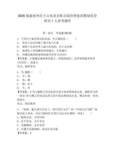 2025福建福州市于山風(fēng)景名勝公園管理處招聘綠化管理員1人參考題庫(kù)及一套完整答案詳解