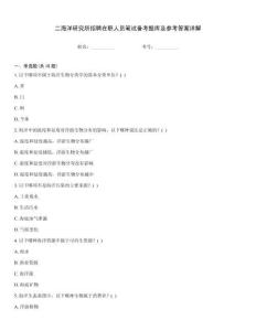 二海洋研究所招聘在職人員筆試備考題庫及參考答案詳解