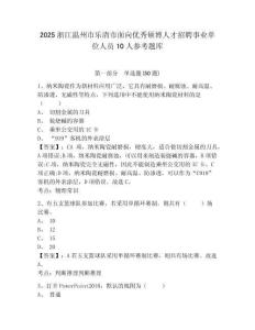 2025浙江溫州市樂清市面向優秀碩博人才招聘事業單位人員10人參考題庫及1套完整答案詳解
