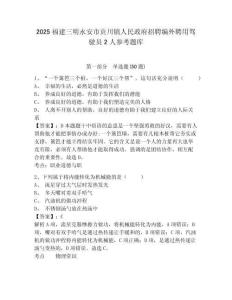 2025福建三明永安市貢川鎮(zhèn)人民政府招聘編外聘用駕駛員2人參考題庫附答案詳解（實用）