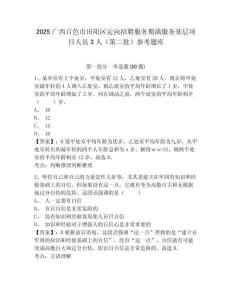 2025廣西百色市田陽區定向招聘服務期滿服務基層項目人員3人（第二批）參考題庫含答案詳解（基礎題）