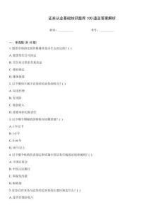 證券從業(yè)基礎(chǔ)知識題庫100道及答案解析
