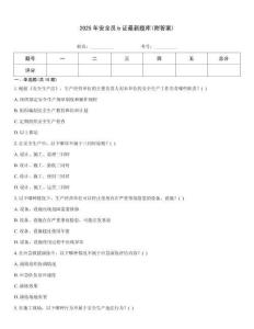 2025年安全员b证最新题库(附答案)